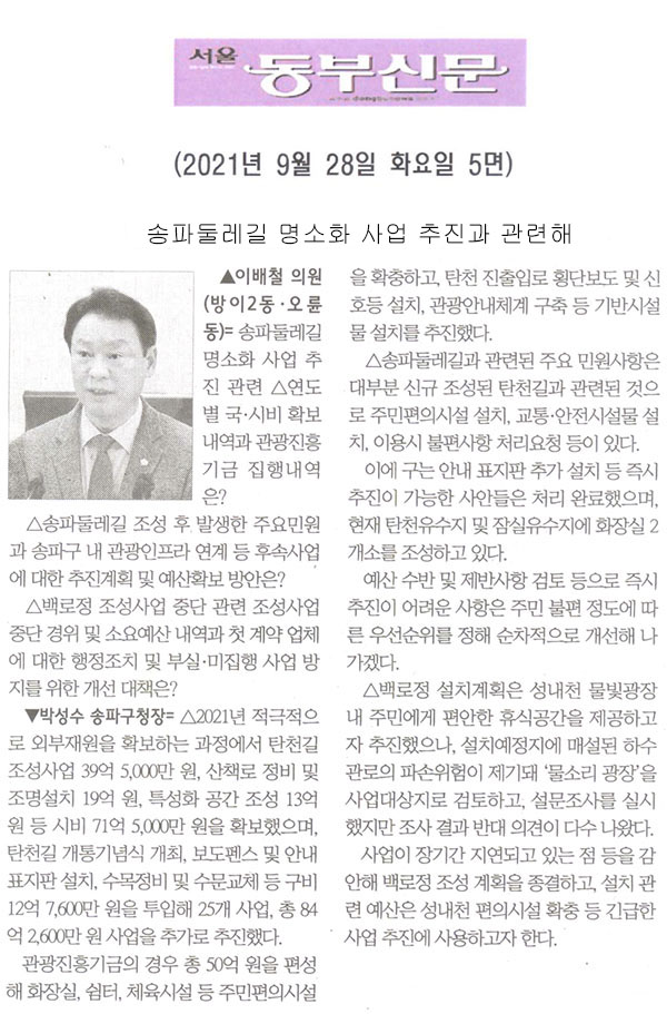 제288회 임시회 제2차 본회의 이배철 의원 구정질문= 송파둘레길 명소화 사업 추진과 관련해[서울 동부신문] - 1