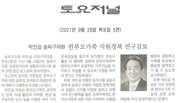 박인섭 송파구의원, 한부모가족 지원정책 연구검토[토요저널] - 1