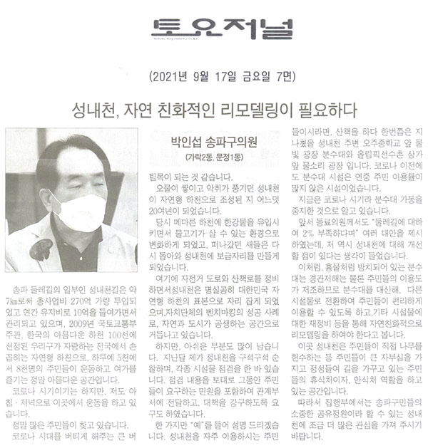 제288회 임시회 제1차 본회의 5분 자유발언/송파구의회 박인섭 의원, 성내천, 자연 친화적인 리모델링이 필요하다[토요저널] - 1