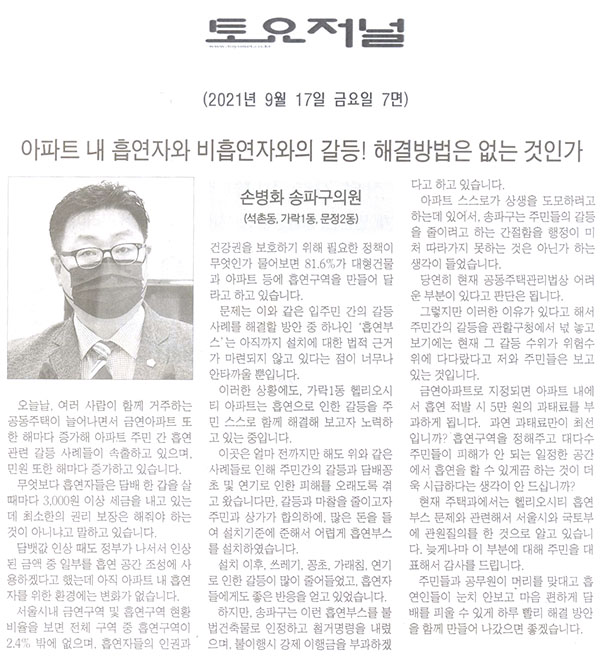 제288회 임시회 제1차 본회의 5분 자유발언/송파구의회 손병화 의원, 아파트 내 흡연자와 비흡연자와 갈등! 해결방법은 없는 것인가[토요저널] - 1