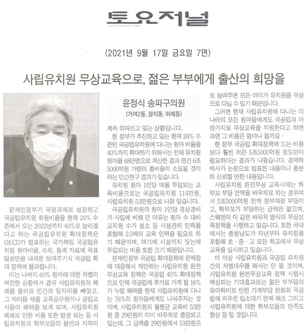 제288회 임시회 제1차 본회의 5분 자유발언/송파구의회 윤정식 의원, 사립유치원 무상교육으로, 젊은 부부에게 출산의 희망을[토요저널] - 1