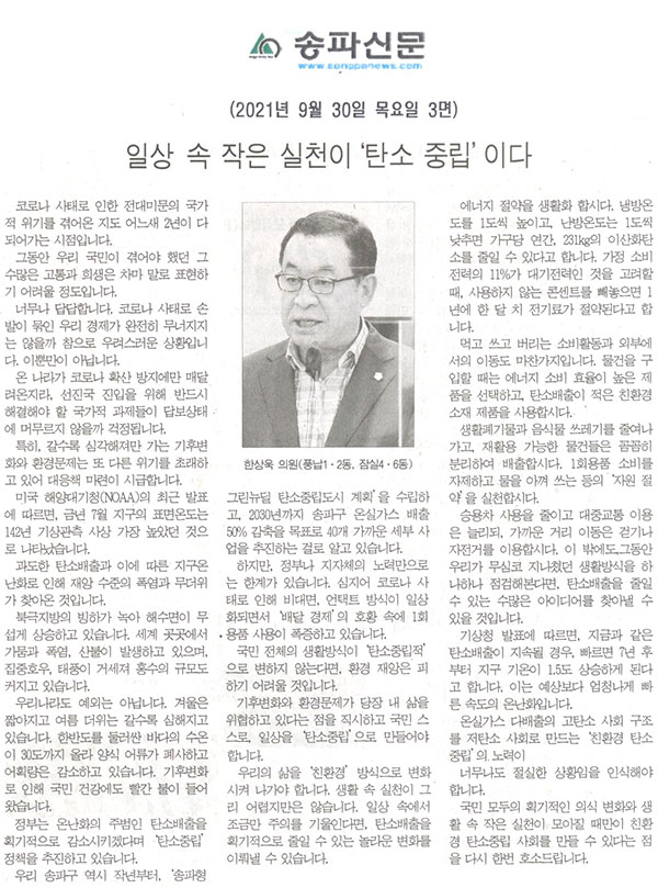 제288회 임시회 제3차 본회의 5분자유발언, 한상욱 의원(풍납1·2동, 잠실4·6동)/일상 속 작은 실천이‘탄소 중립’이다.[송파신문] - 1