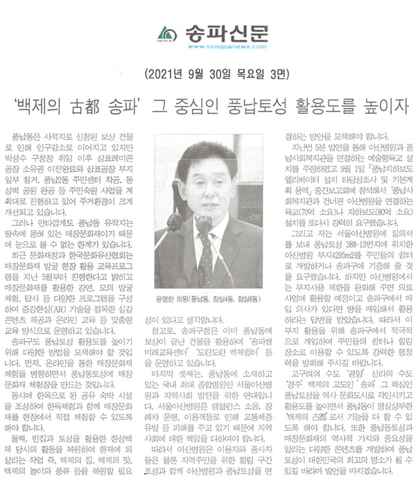 제288회 임시회 제3차 본회의 5분자유발언, 윤영한 의원(풍납동, 잠실4동, 잠실6동)/‘백제의 古都 송파’ 그 중심인 풍납토성 활용도를 높이자[송파신문] - 1