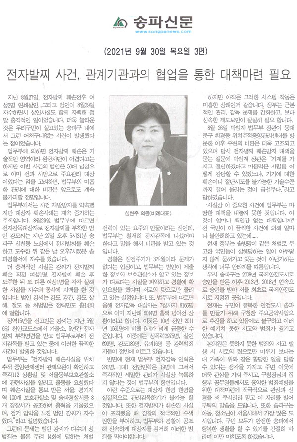 제288회 임시회 제3차 본회의 5분자유발언, 심현주 의원(비례대표)/전자발찌 사건, 관계기관과의 협업을 통한 대책마련 필요[송파신문] - 1