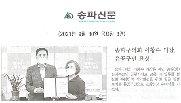 송파구의회 이황수 의장, 유공구민 표창[송파신문] - 1