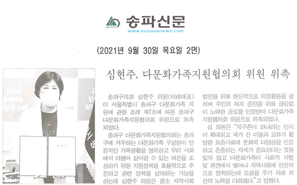 심현주, 다문화가족지원협의회 위원 위촉[송파신문] - 1