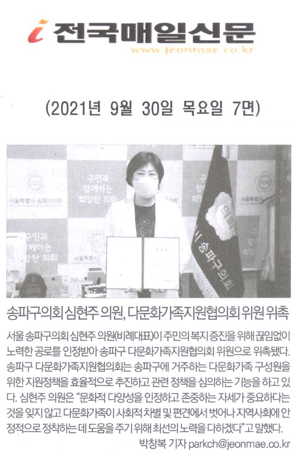 송파구의회 심현주, 다문화가족지원협의회 위원 위촉[전국매일신문] - 1