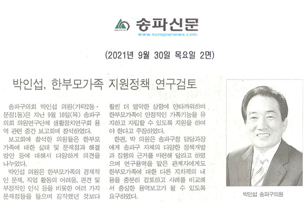 박인섭, 한부모가족 지원정책 연구검토[송파신문] - 1