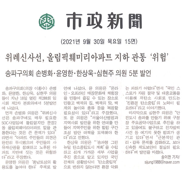 송파구의회 손병화ㆍ윤영한ㆍ한상욱ㆍ심현주 의원 5분 발언 / 위례신사선, 올림픽훼미리아파트 지하 관통 