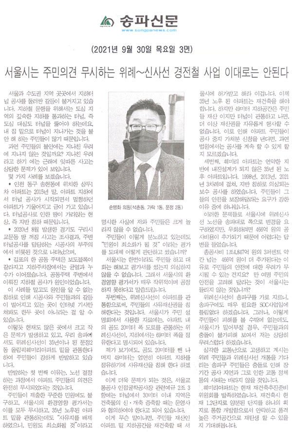 제288회 임시회 제3차 본회의 5분자유발언, 손병화 의원(석촌동, 가락 1동, 문정 2동)/서울시는 주민의견 무시하는 위례∼신사선 경전철 사업 이대로는 안된다.[송파신문] - 1