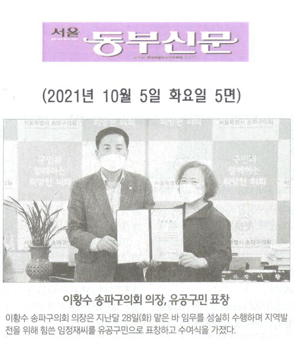 이황수 송파구의회 의장, 유공구민 표창[서울 동부신문] - 1