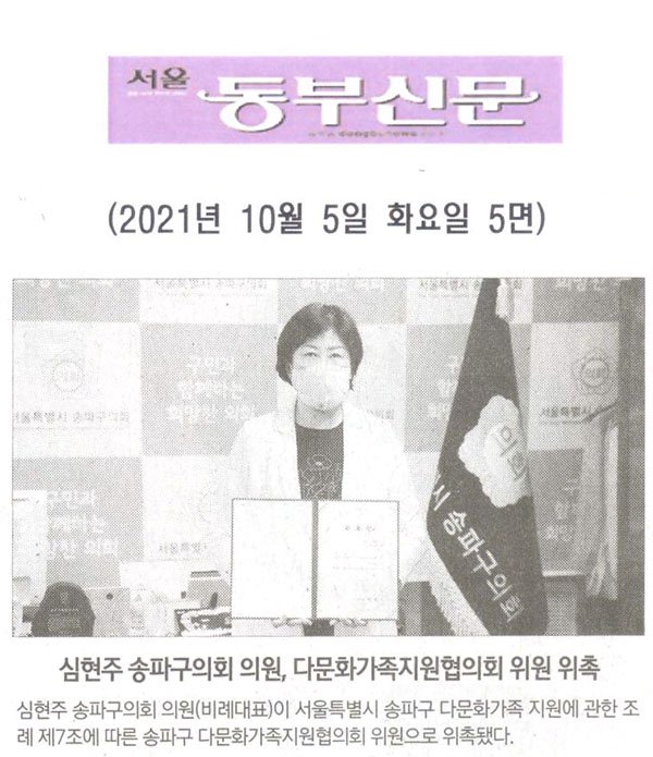 심현주 송파구의회 의원, 다문화가족지원협의회 위원 위촉[서울 동부신문] - 1