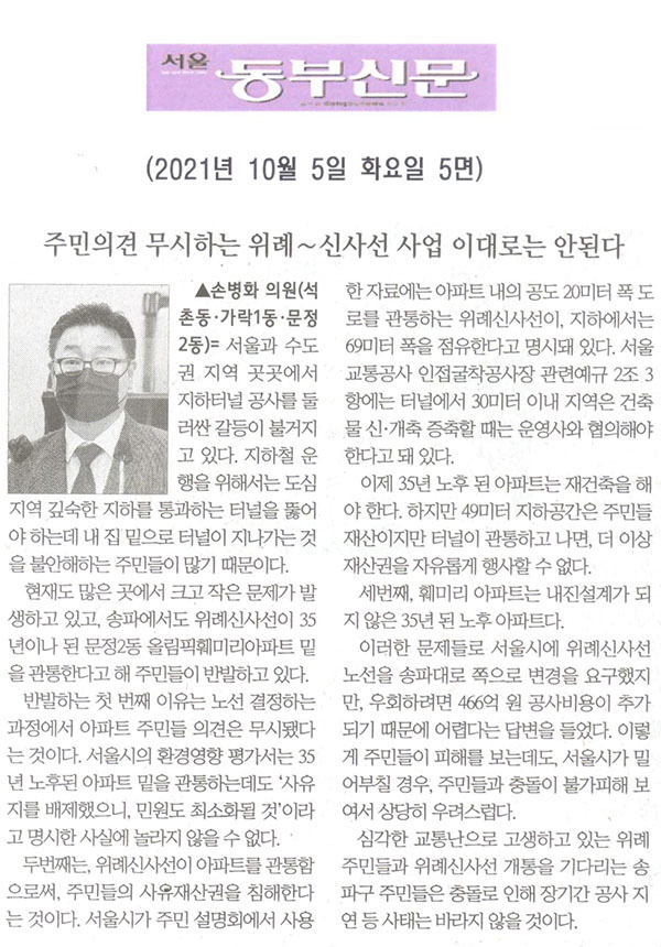 제288회 임시회 제3차 본회의 5분자유발언, 손병화 의원(석촌동, 가락 1동, 문정 2동)/주민의견 무시하는 위례∼신사선 사업 이대로는 안된다.[서울 동부신문] - 1