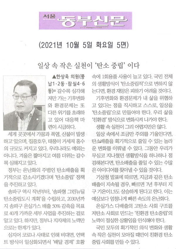 제288회 임시회 제3차 본회의 5분자유발언, 한상욱 의원(풍납1·2동, 잠실4·6동)/일상 속 작은 실천이‘탄소 중립’이다.[서울 동부신문] - 1