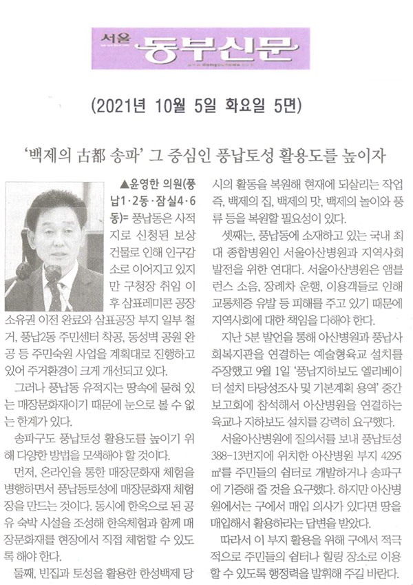 제288회 임시회 제3차 본회의 5분자유발언, 윤영한 의원(풍납동, 잠실4⋅6동)/‘백제의 古都 송파’ 그 중심인 풍납토성 활용도를 높이자[서울 동부신문] - 1