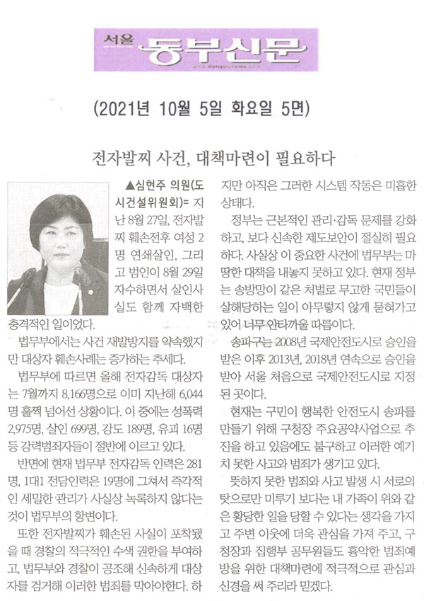 제288회 임시회 제3차 본회의 5분자유발언, 심현주 의원(비례대표)/전자발찌 사건, 대책마련이 필요하다[서울 동부신문] - 1