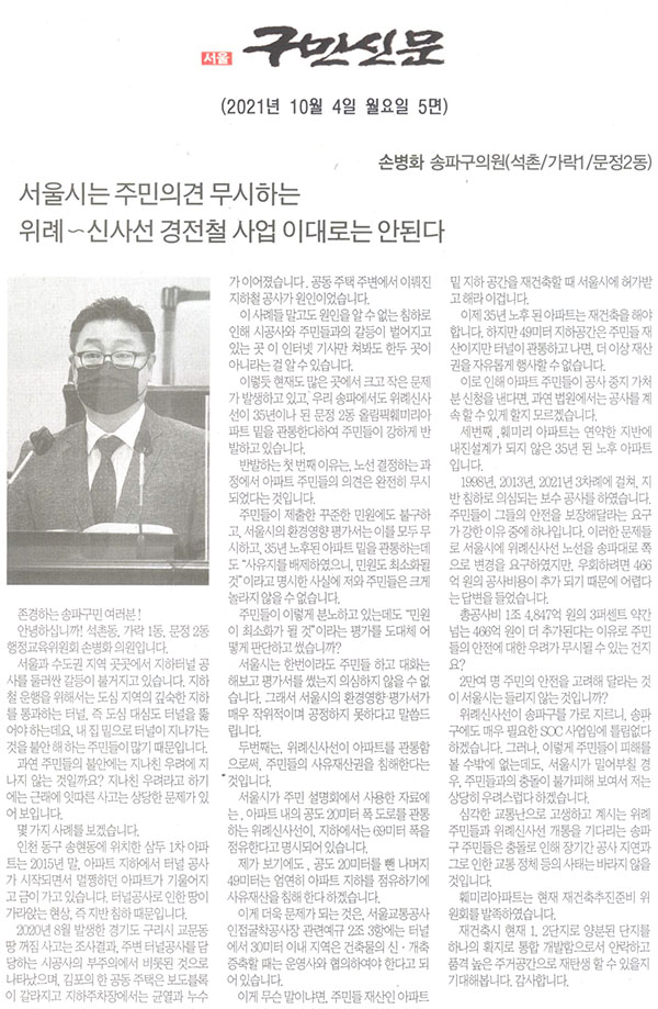 제288회 임시회 제3차 본회의 5분 자유발언 송파구의회 손병화 의원, 서울시는 주민의견 무시하는 위례∼신사선 경전철 사업 이대로는 안된다.[구민신문] - 1