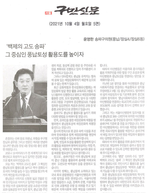 제288회 임시회 제3차 본회의 5분 자유발언 송파구의회 윤영한 의원, ‘백제의 古都 송파’ 그 중심인 풍납토성 활용도를 높이자[구민신문] - 1