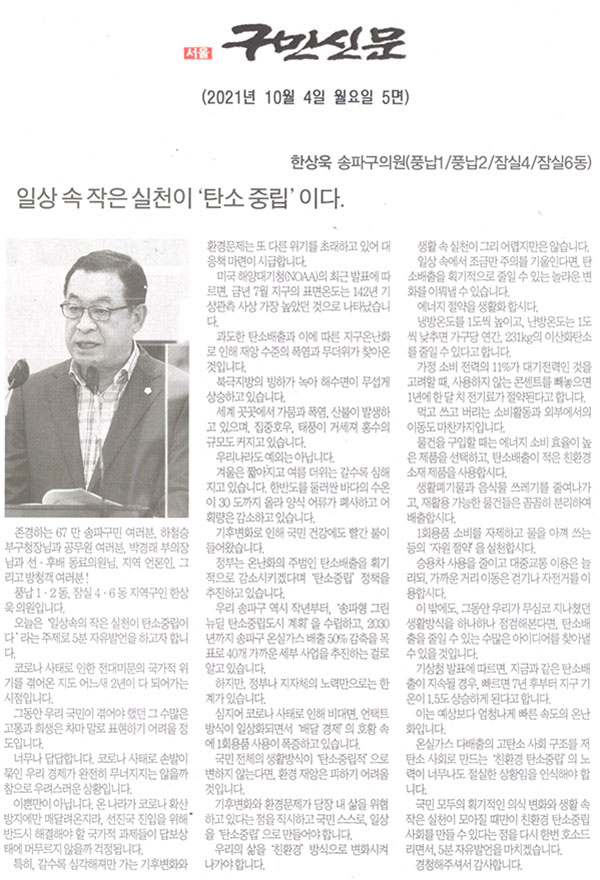 제288회 임시회 제3차 본회의 5분 자유발언 송파구의회 한상욱 의원, 일상속 작은 실천이‘탄소 중립’이다.[구민신문] - 1