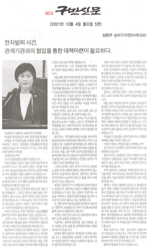 제288회 임시회 제3차 본회의 5분 자유발언 송파구의회 심현주 의원, 전자발찌 사건, 관계기관과의 협업을 통한 대책마련이 필요하다.[구민신문] - 1