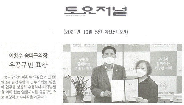 이황수 송파구의장, 유공구민 표창[토요저널] - 1