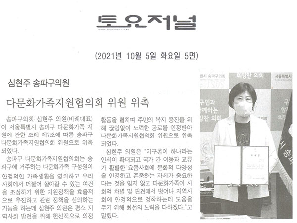 심현주 송파구의원, 다문화가족지원협의회 위원 위촉[토요저널] - 1