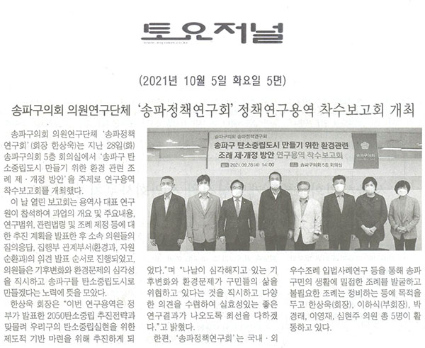 송파구의회 의원연구단체 ‘송파정책연구회’  정책연구용역 착수보고회 개최[토요저널] - 1