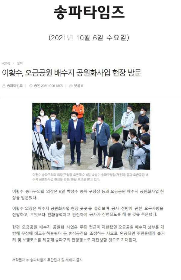 이황수, 오금공원 배수지 공원화사업 현장 방문[송파타임즈] - 1