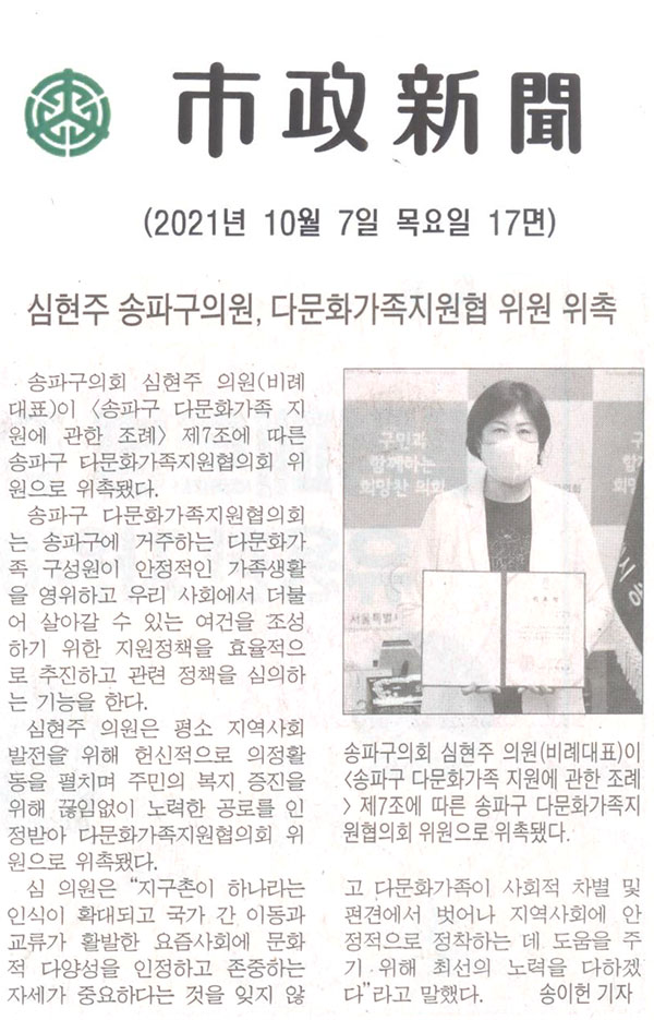 심현주 송파구의원, 다문화가족지원협의회 위원 위촉[시정신문] - 1