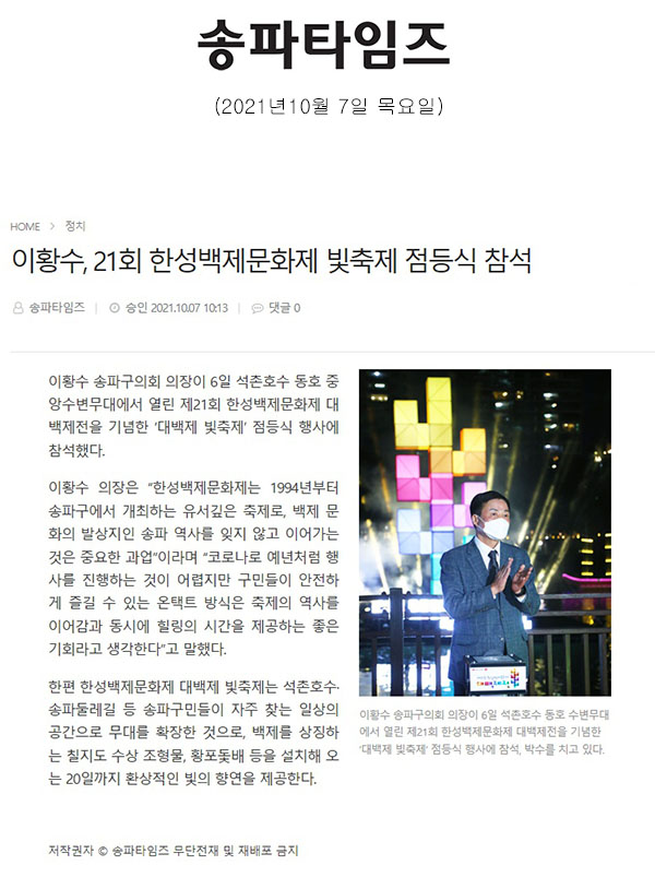 이황수, 21회 한성백제문화제 빛축제 점등식 참석[송파타임즈] - 1