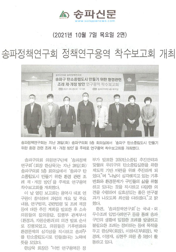 송파정책연구회 정책연구용역 착수보고회 개최[송파신문] - 1