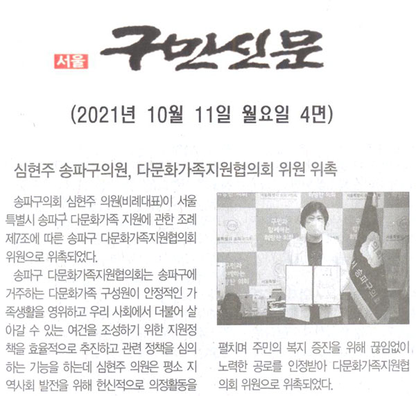 심현주 송파구의원, 다문화가족지원협의회 위원 위촉[구민신문] - 1