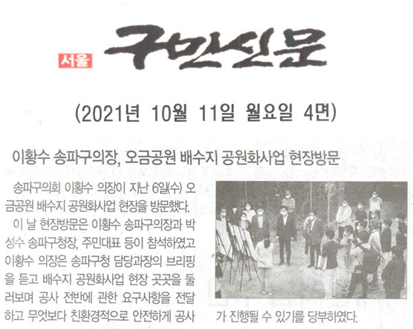 이황수 송파구의장, 오금공원 배수지 공원화사업 현장방문[구민신문] - 1