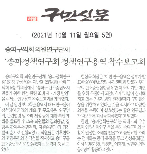 송파구의회 의원연구단체 ‘송파정책연구회 정책연구용역 착수보고회