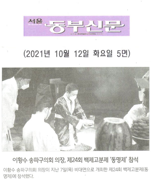 이황수 송파구의회 의장, 제24회 백제고분제 ‘동명제’ 참석[서울 동부신문] - 1