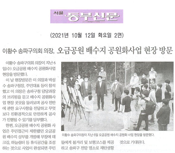 이황수 송파구의회 의장, 오금공원 배수지 공원화사업 현장 방문[서울 동부신문] - 1