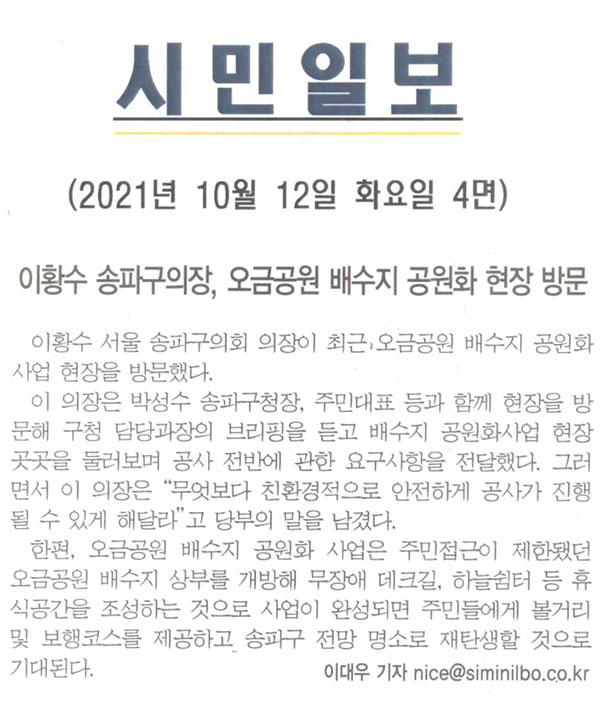 이황수 송파구의장, 오금공원 배수지 공원화 현장 방문[시민일보] - 1