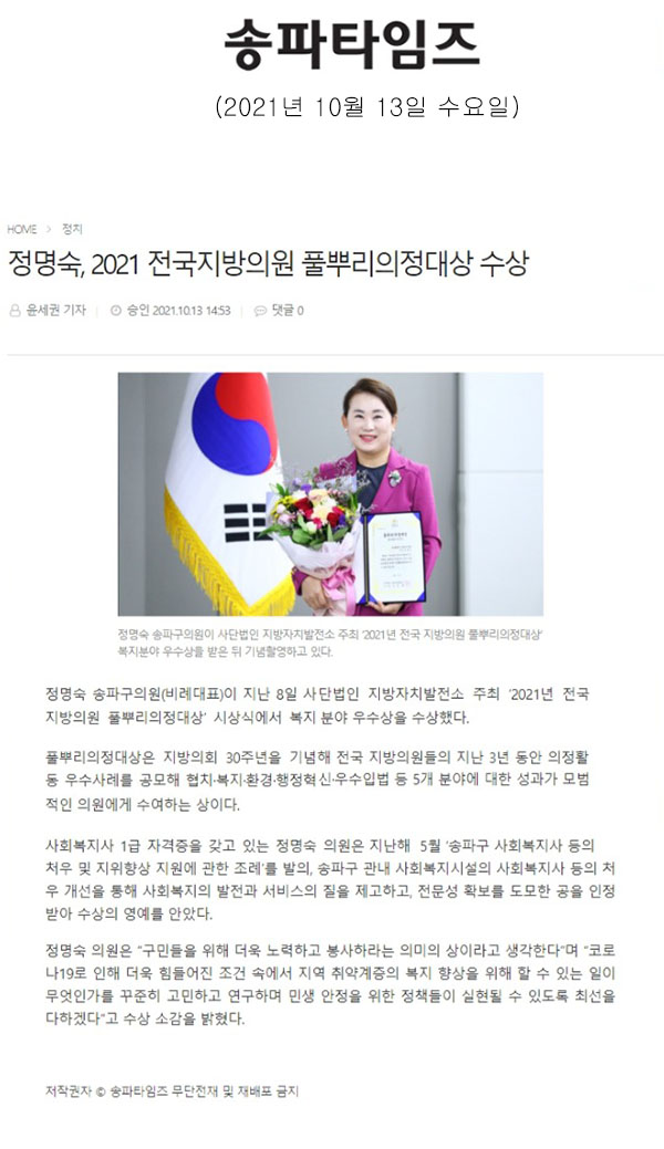 정명숙, 2021 전국지방의원 풀뿌리의정대상 수상[송파타임즈] - 1