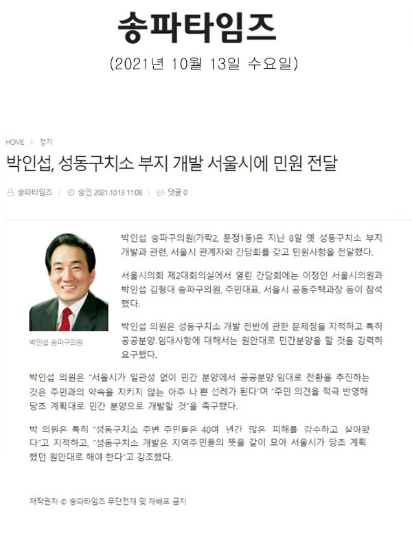 박인섭, 성동구치소 부지 개발 서울시에 민원 전달[송파타임즈] - 1