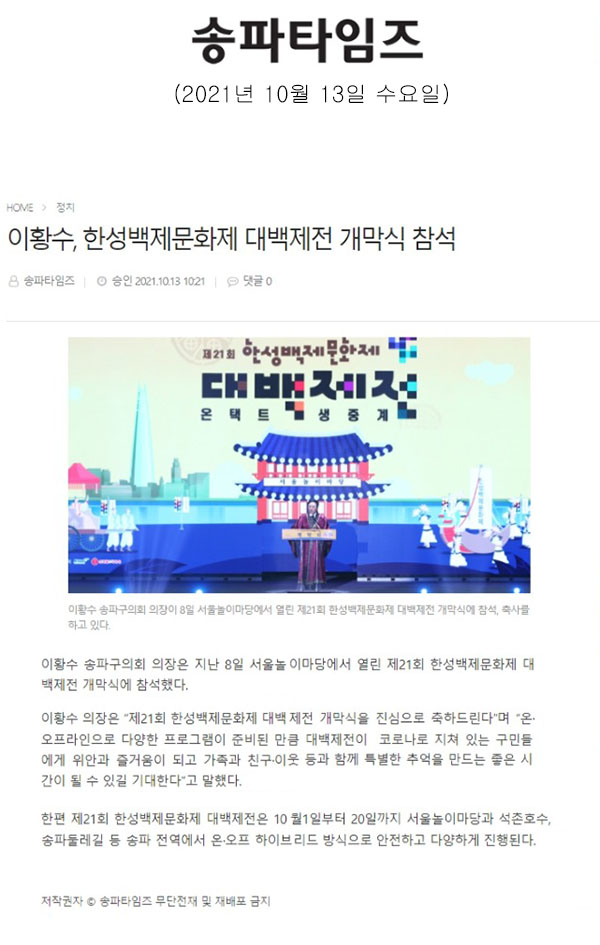 이황수, 한성백제문화제 대백제전 개막식 참석[송파타임즈] - 1