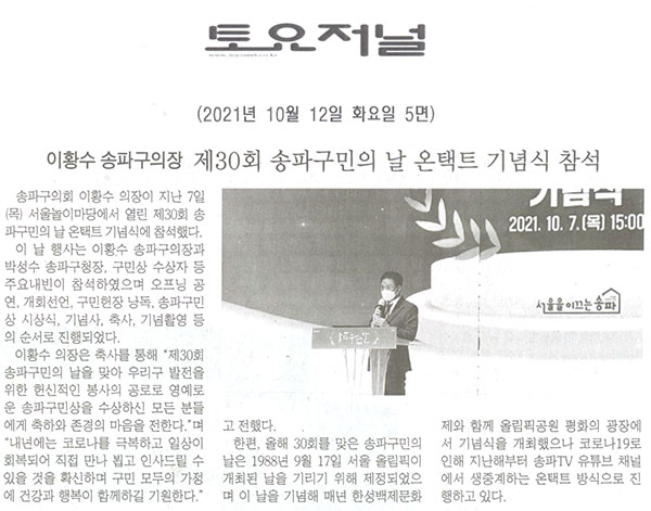 이황수 송파구의장, 제30회 송파구민의 날 온택트 기념식 참석[토요저널] - 1