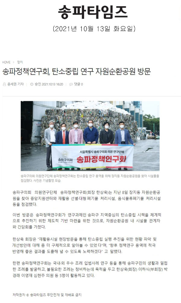 송파정책연구회, 탄소중립 연구 자원순환공원 방문[송파타임즈] - 1