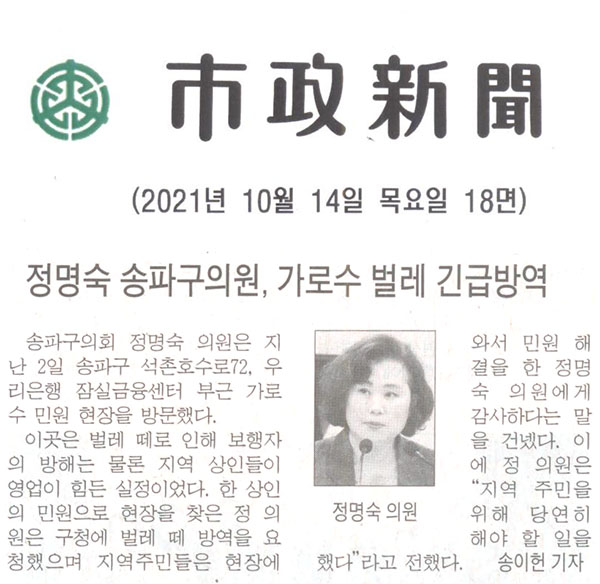 정명숙 송파구의원, 가로수 벌레 긴급방역[시정신문] - 1