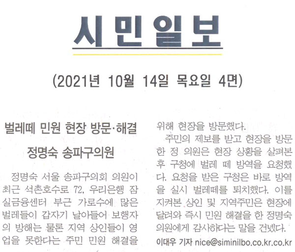 정명숙 송파구의원, 벌레때 민원 현장 방문 · 해결[시민일보] - 1