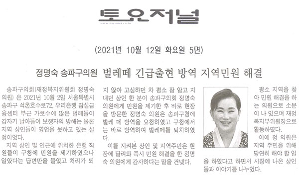 정명숙 송파구의원, 벌레떼 긴급출현 방역 지역민원 해결[토요저널] - 1