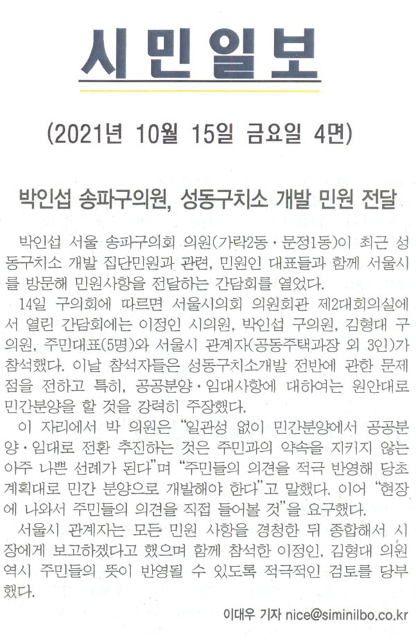 박인섭 송파구의원, 성동구치소 개발 민원 전달[시민일보] - 1