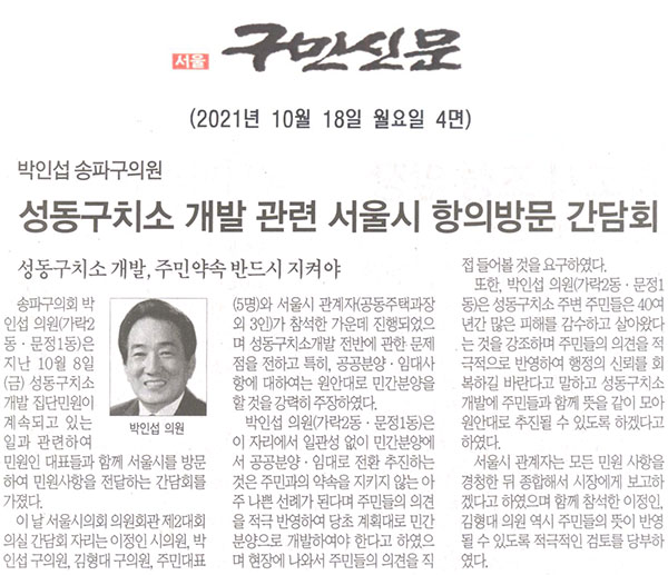 박인섭 송파구의원, 성동구치소 개발 관련 서울시 항의방문 간담회 "성동구치소 개발, 주민약속 반드시 지켜야"[구민신문] - 1