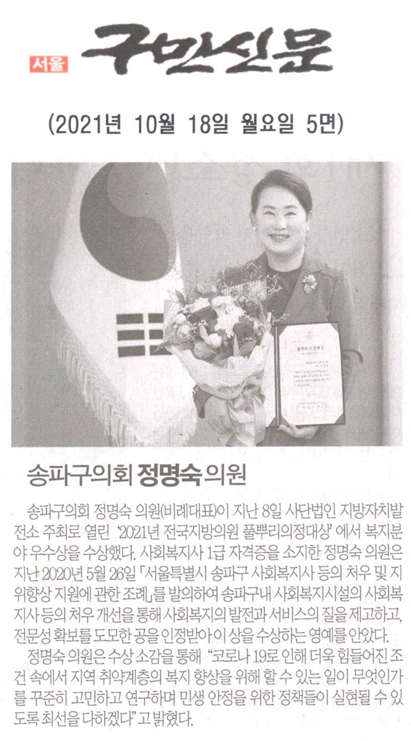 송파구의회 정명숙 의원, 풀뿌리 의정대상 수상[구민신문] - 1