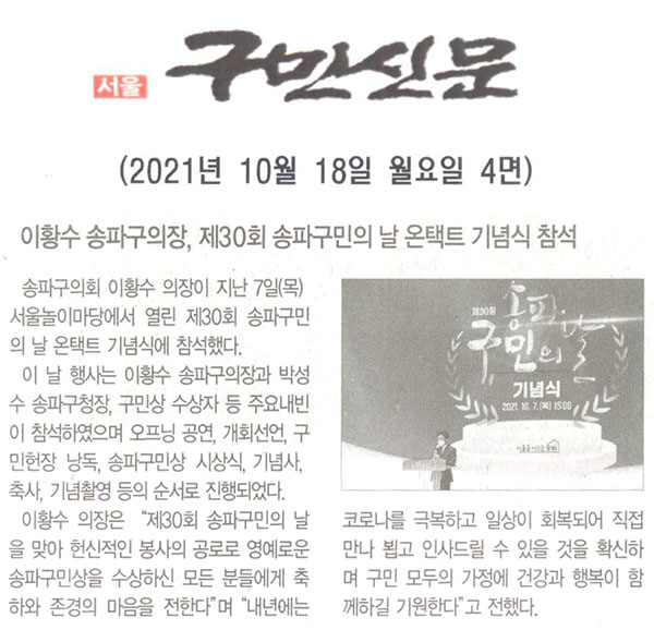 이황수 송파구의장, 제30회 송파구민의 날 온택트 기념식 참석[구민신문] - 1