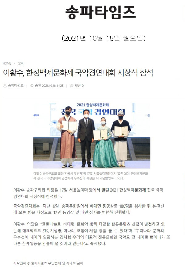 이황수, 한성백제문화제 국악경연대회 시상식 참석[송파타임즈] - 1